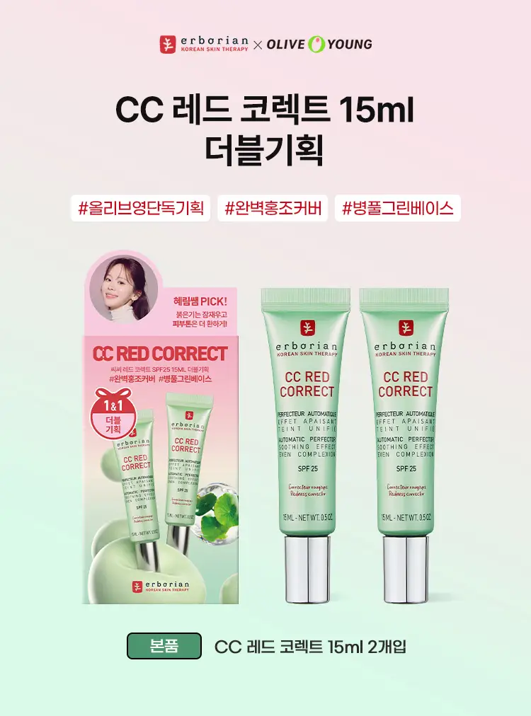 [혜림쌤PICK/단독기획] 에르보리앙 CC 레드 코렉트 15ml/45ml 상세페이지 2